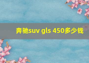 奔驰suv gls 450多少钱